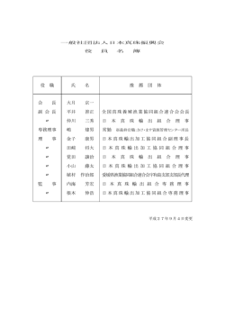 役員名簿 - 一般社団法人 日本真珠振興会