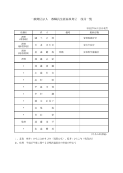一般財団法人 教職員生涯福祉財団 役員一覧