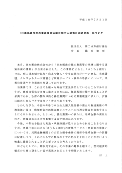 「日本郵政公社の業務等の承継に関する実施計画の骨格」について