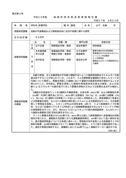様式第2号 平成26年度 独 創 的 研 究 助 成 費 実 績 報 告 書 平成27