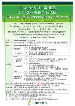 シリコンバレー架け橋プロジェクトセミナーin大阪（PDF：1144KB）