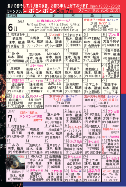 6月7月のスケジュール - シャンソンバー ボンボン