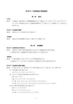 社交ダンス技能検定実施細則 - JATD｜一般社団法人 日本舞踏教師協会