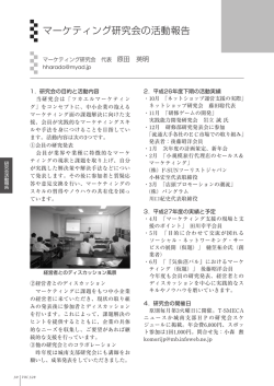 マーケティング研究会の活動報告
