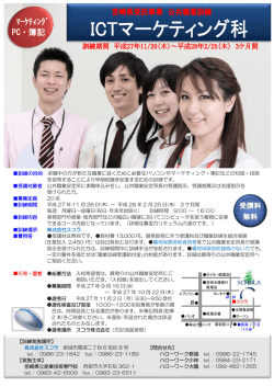 ICT マーケティング科