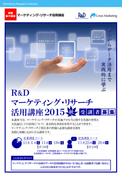 マーケティング・リサーチ活用講座2015・秋