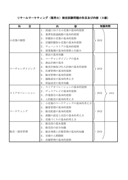 リテールマーケティング（販売士）検定試験問題の科目及び内容（3級）