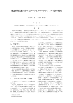 観光政策促進に資するソーシャルマーケティング手法の開発