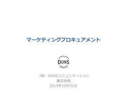 マーケティングプロキュアメント