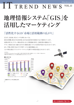 地理情報システム「GIS」を 活用したマーケティング