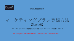 マーケティングプラン登録方法
