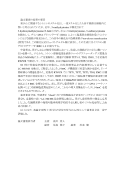 論文審査の結果の要旨 発がんに関連するシトシンのメチル化は、一度