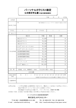 公式教材申込書 - 日本パーソナルカラリスト協会
