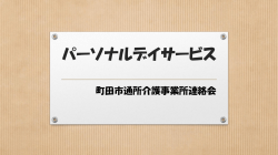（パーソナル・デイサービス） 紹介資料