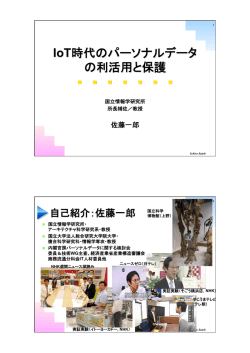 IoT時代のパーソナルデータ の利活用と保護