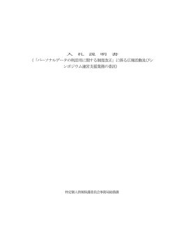 （「パーソナルデータの利活用に関する制度改正」に係る広報活動及びシ