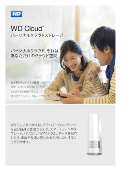 WD Cloud® パーソナルクラウドストレージ