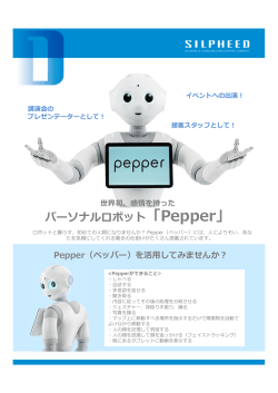 パーソナルロボット「Pepper」