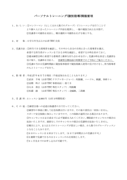 パーソナルトレーニング(個別指導)開催要項