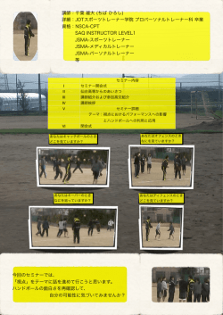 講師：千葉 雄大 (ちば ひろし) 詳細：JOTスポーツトレーナー学院 プロ