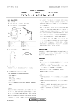アクティウォッチ スペクトラム シリーズ