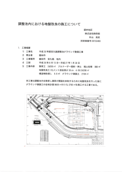 調整池内における地盤改良の施工について