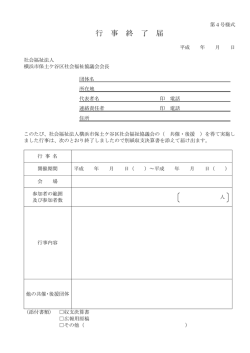 行 事 終 了 届