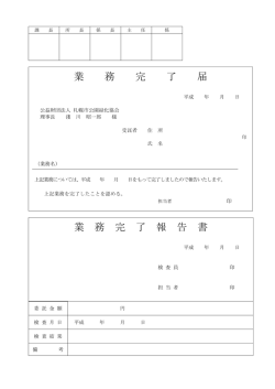 業 務 完 了 届 業 務 完 了 報 告 書