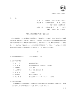 子会社の特別清算結了に関するお知らせ