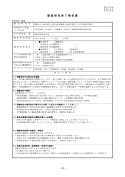 調 査 研 究 終 了 報 告 書