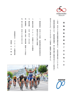競 輪 補 助 事 業 完 了 の お 知 ら せ