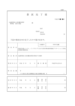 委 託 完 了 届