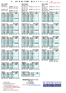 2015年度下半期 進行スケジュール - KADOKAWA アド メディア・ガイド