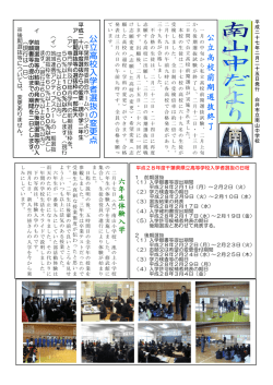 公 立 高 校 前 期 選 抜 終 了 公立高校入 学 者 選 抜の変更点