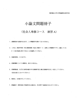 小論文問題 ~了一 - 横浜国立大学 大学院国際社会科学府 経営学専攻