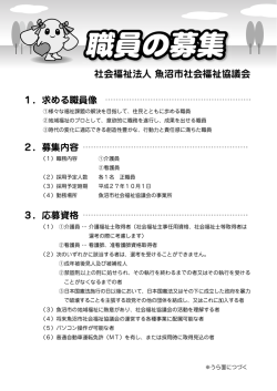社協 職員募集 校了 - 魚沼市社会福祉協議会