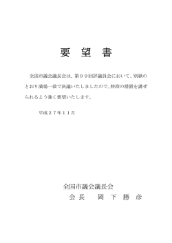 要 望 書 - 全国市議会議長会