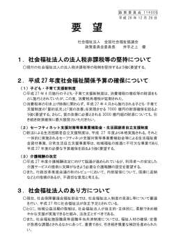 要 望 - 全国社会福祉協議会