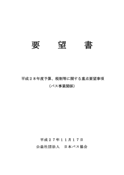 要 望 書 - 日本バス協会
