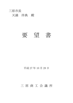 要 望 書 - 三原商工会議所