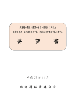 要 望 書 - 北海道経済連合会