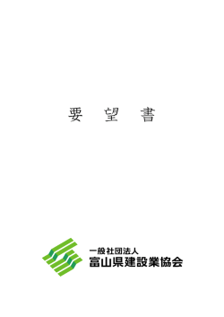 要 望 書 - 富山県建設業協会