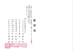 要 望 書 - 東北経済連合会