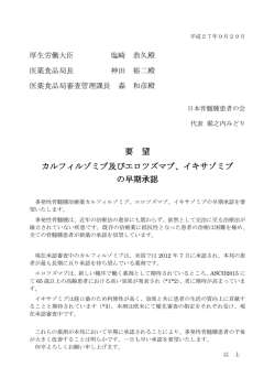 要 望 カルフィルゾミブ及びエロツズマブ、イキサゾミブ の早期承認