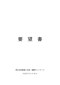 要 望 書 - 男女共同参画と災害・復興ネットワーク