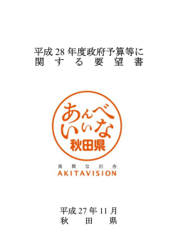 平成 28 年度政府予算等に 関 す る 要 望 書