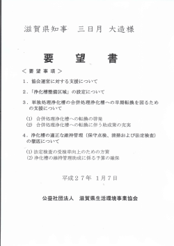 要 望 書 - 滋賀県生活環境事業協会