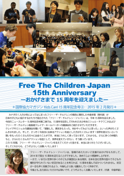 ーおかげさまで 15 周年を迎えましたー