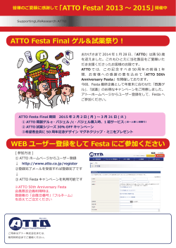 ATTO Festa Final ゲル＆試薬祭り！ WEB ユーザー登録をして