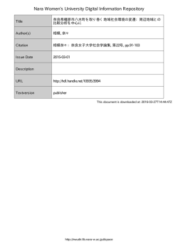 奈良県橿原市八木町を取り巻く地域社会環境の変遷: 周辺地域との比較